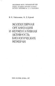 Молекулярная организация и ферментативная активность биологических мембран