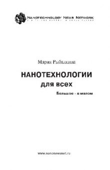 Нанотехнологии для всех