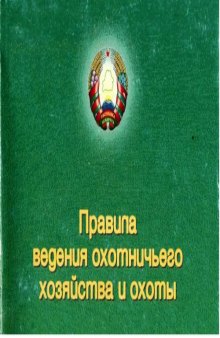 Правила ведения охотничьего хозяйства и охоты. Правила ведения рыболовного хозяйства и рыболовства