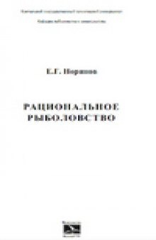 Рациональное рыболовство: Монография