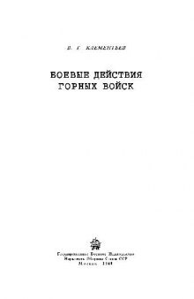 Боевые действия горных войск