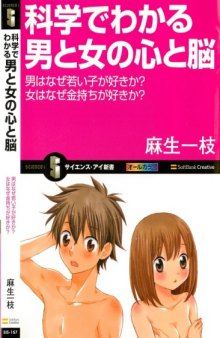 科学でわかる男と女の心と脳 男はなぜ若い子が好きか？ 女はなぜ金持ちが好きか？