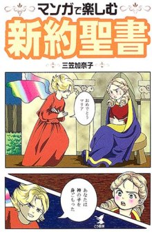 マンガで楽しむ新約聖書