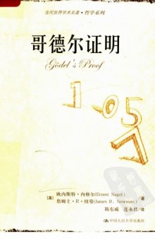 哥德尔证明（Godel's Proof）