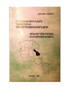 Ընտրությունները Հայաստանի Հանրապետությունում: Աշխարհագրական Վերլուծություն