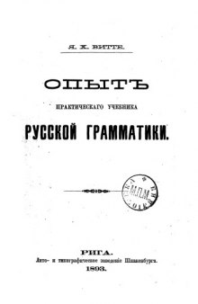 Опыт практического учебника русской грамматики