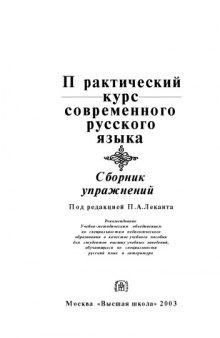 Практический курс современного русского языка. Сборник упражнений: Учеб. пособие