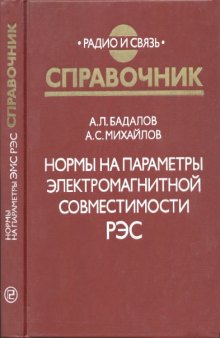 Нормы на параметры электромагнитной совместимости РЭС : Справочник