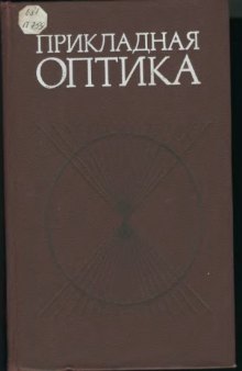 Прикладная оптика [Учеб. пособие для опт. спец. вузов