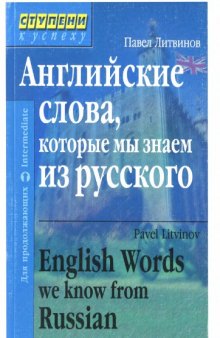 Английские слова, которые мы знаем из русского = English Words we know from Russian