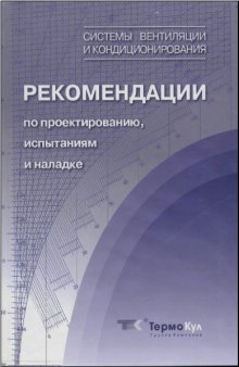 Системы вентиляции и кондиционирования. Рекомендации по проектированию, испытаниям и наладке