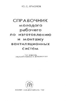 Справочник молодого рабочего по изготовлению и монтажу вентиляционных систем