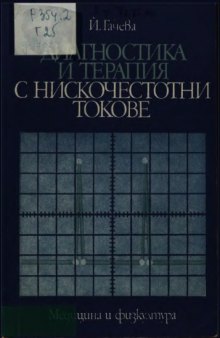 Диагностика и терапия с нискочестотни токове