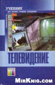 Телевидение: учебник для студентов вузов, обучающихся по специальности ''Радиосвязь, радиовещание и телевидение'' направления подготовки дипломированных специалистов ''Телекоммуникации''