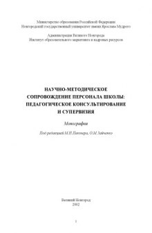 Научно-методическое сопровождение персонала школы: педагогическое консультирование и супервизия