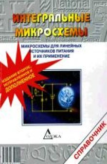 Интегральные микросхемы: Микросхемы для линейных источников питания и их применение. Справочник