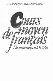 Cours de moyen français. Поступающим в вузы