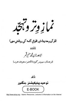 نمازِ وتر و تہجّد (قرآن و حدیث اور اقوالِ ائمہ کی روشنی میں)