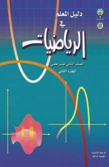 دليل المعلم في الرياضيات للصف الثاني عشر (علمي) - الجزء الثاني 