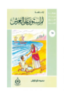 (62) ثم استوي علي العرش. أطفالنا فى رحاب القرآن الكريم