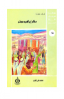 (65)مقام إبراهيم مصلي. أطفالنا فى رحاب القرآن الكريم