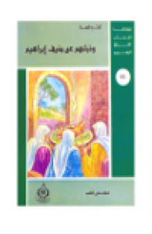 (66)ونبئهم عن ضيف إبراهيم. أطفالنا فى رحاب القرآن الكريم