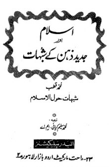 اسلام اور جدید ‍‍‌ذھن کے شبھات