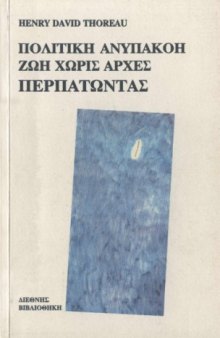 Πολιτική Ανυπακοή - Ζωή Χωρίς Αρχές - Περπατώντας