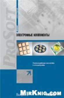 Электронные компоненты. Полупроводниковая светотехника и оптоэлектроника