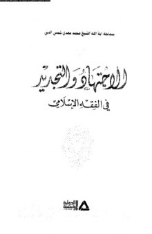 الاجتهاد والتجديد في الفقه الإسلامي