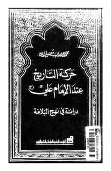 حركة التأريخ عند الإمام علي: دراسة في نهج البلاغة