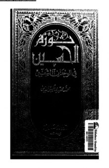 واقعة كربلاء في الوجدان الشعبي