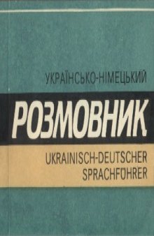 Українсько-німецький розмовник  Украинский-немецкий разговорник