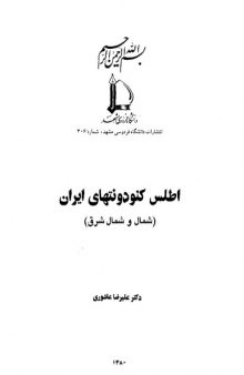 Atlas of Conodonts of Iran (North and Northest) اطلس کنودونتهای ایران - شمال و شمالشرق