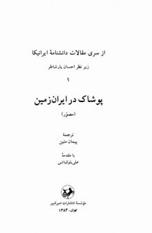 Encyclopaedia Iranica, Clothing  پوشاک در ایران زمین  از سری مقالات دانشنامه ایرانیکا