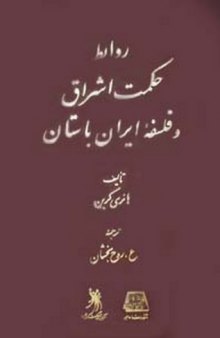 روابط حکمت اشراق و فلسفه ایران باستان