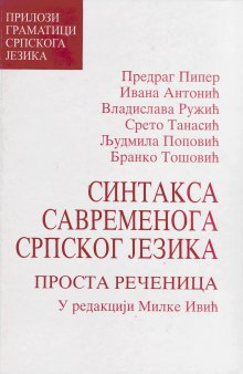 Синтакса савременога српског језика: проста реченица / Sintaksa savremenoga srpskog jezika: prosta rečenica