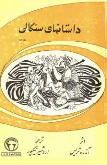 داستانهای سنگالی-جلد اول / Contes et Legendes DU  SENEGAL