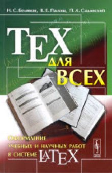 TEX для всех. Оформление учебных и научных работ в системе LATEX