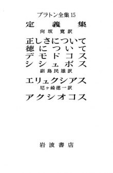 プラトン全集 15 - 定義集, 正しさについて・徳について・デモドコス・シシュポス, エリュクシアス, アクシオコ