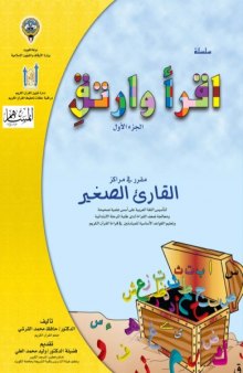 اقرأ وارتق القواعد الاساسية لتعليم لغة القران الكريم الجزء الاول