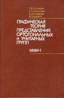 Графическая теория представлений ортогональных и унитарных групп, физ.приложения