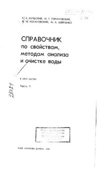 Справочник по свойствам, методам анализа и очистке воды. Часть 1