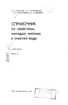 Справочник по свойствам, методам анализа и очистке воды. Часть 2