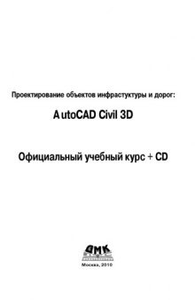 AutoCAD Civil 3D. Официальный учебный курс.