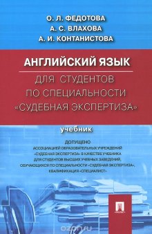 Английский язык для студентов по специальности "Судебная экспертиза"