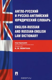 Англо-русский и русско-английский юридический словарь