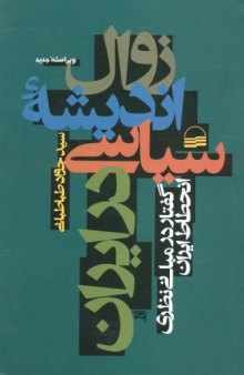 زوال اندیشه‏ سیاسی در ایران: گفتار در مبانی نظری انحطاط ایران 