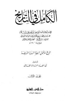 الكامل فى التاريخ تاريخ ماقبل الهجرة النبوية الشريفة المجلد الاول