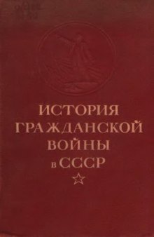 История гражданской войны в СССР. Упрочение советской власти. Начало иностранной военной интервенции и гражданской войны (ноябрь 1917 г. - март 1919 г.). 